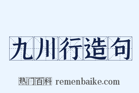 九川行造句是什么意思的图片